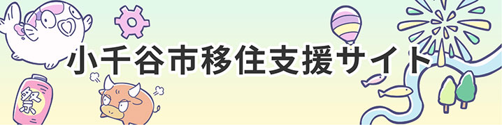 小千谷市移住支援サイト