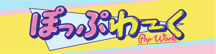 ぽっぷわーく
