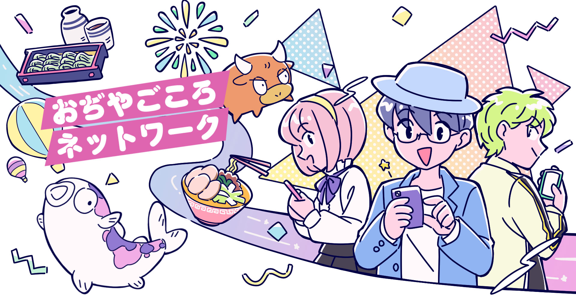 おぢやごころネットワーク