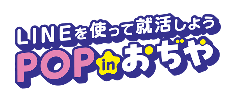 LINEを使って就活しよう POPinおぢや