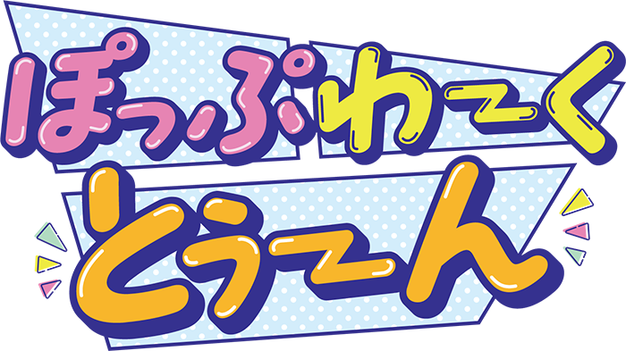 ぽっぷわーくとぅーん