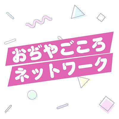 おぢやごころネットワーク